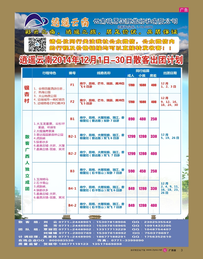 rr03云南境界国际旅行社有限公司（逍遥云南专线） 