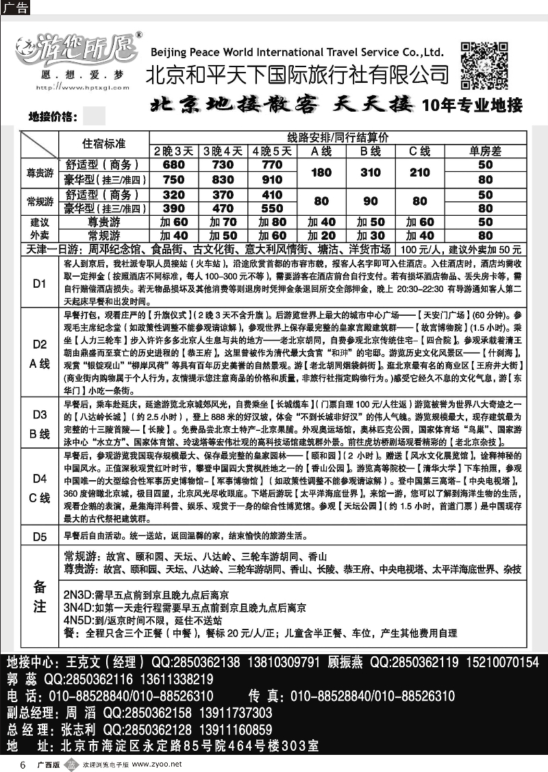 b06北京和平天下国际旅行社有限公司