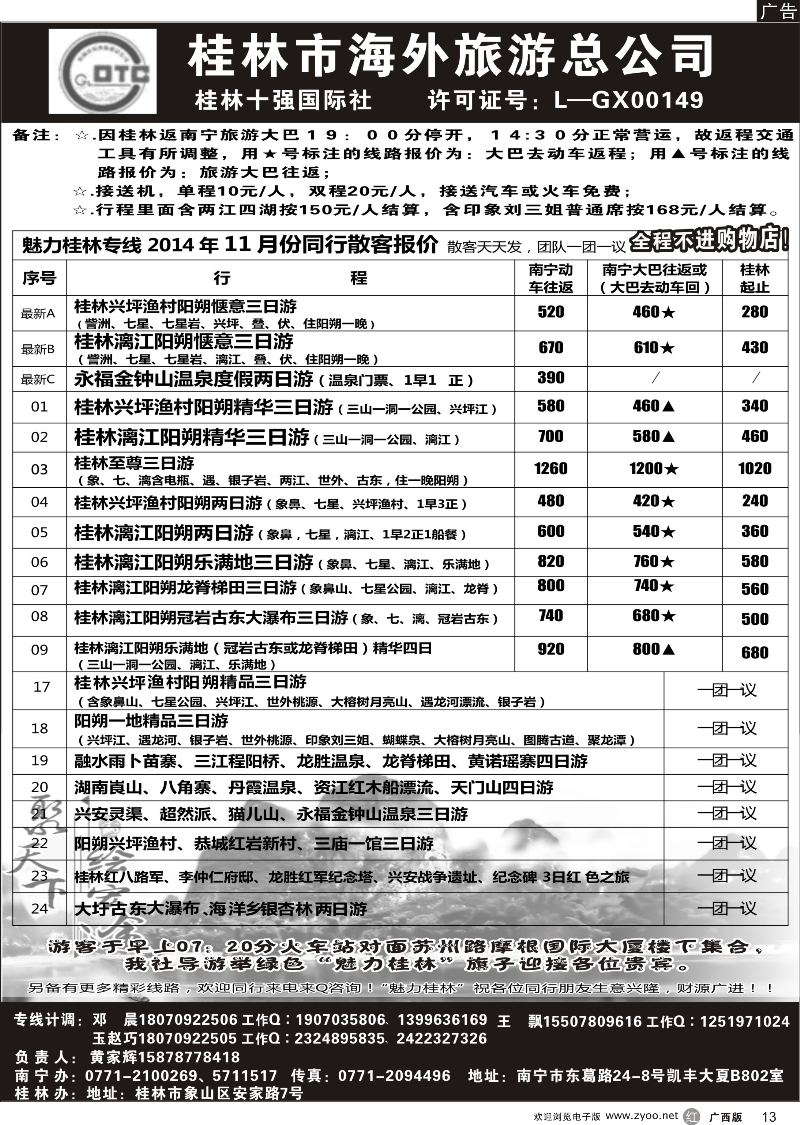 r13桂林市海外旅游总公司—魅力桂林专线