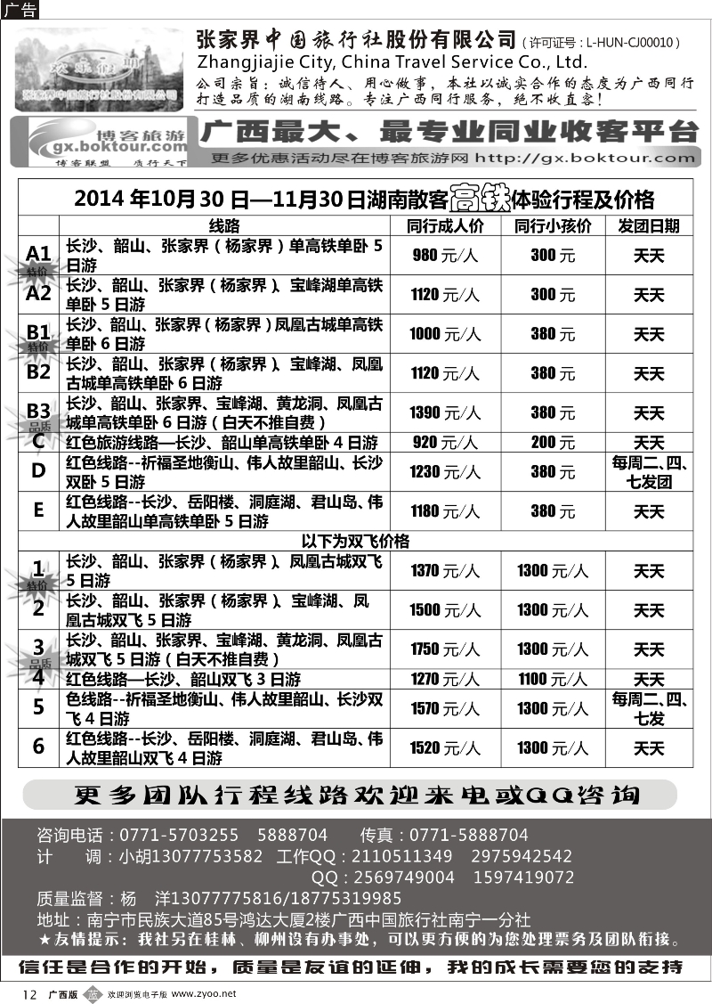b12欢乐假期——湖南专线
