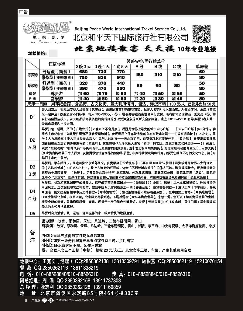 单彩洋红b08北京和平天下国际旅行社有限公司
