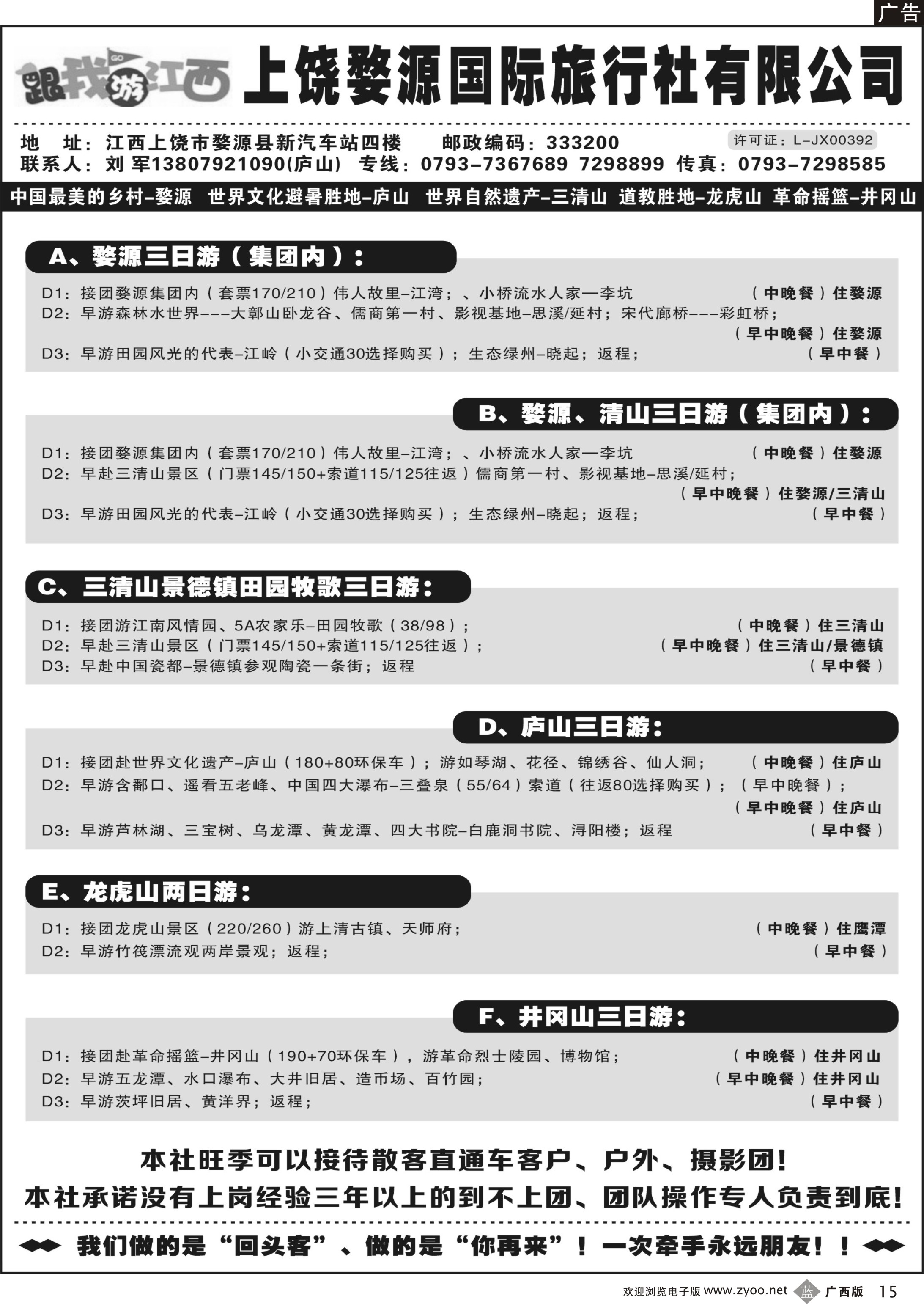 b15江西婺源国际旅行社
