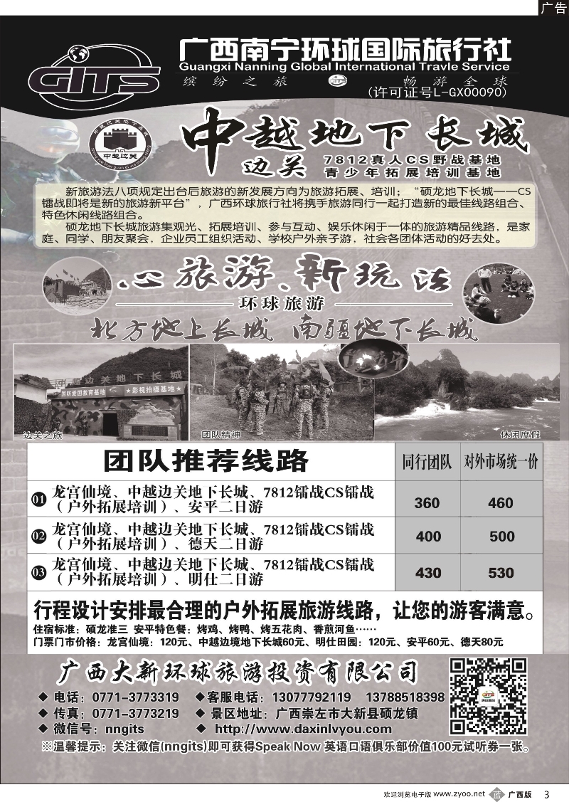 b03南宁环球—硕龙边关地下长城景区、户外拓展旅游