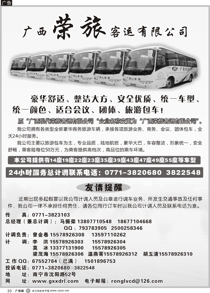 r30广西荣旅客运有限公司｛02088｝