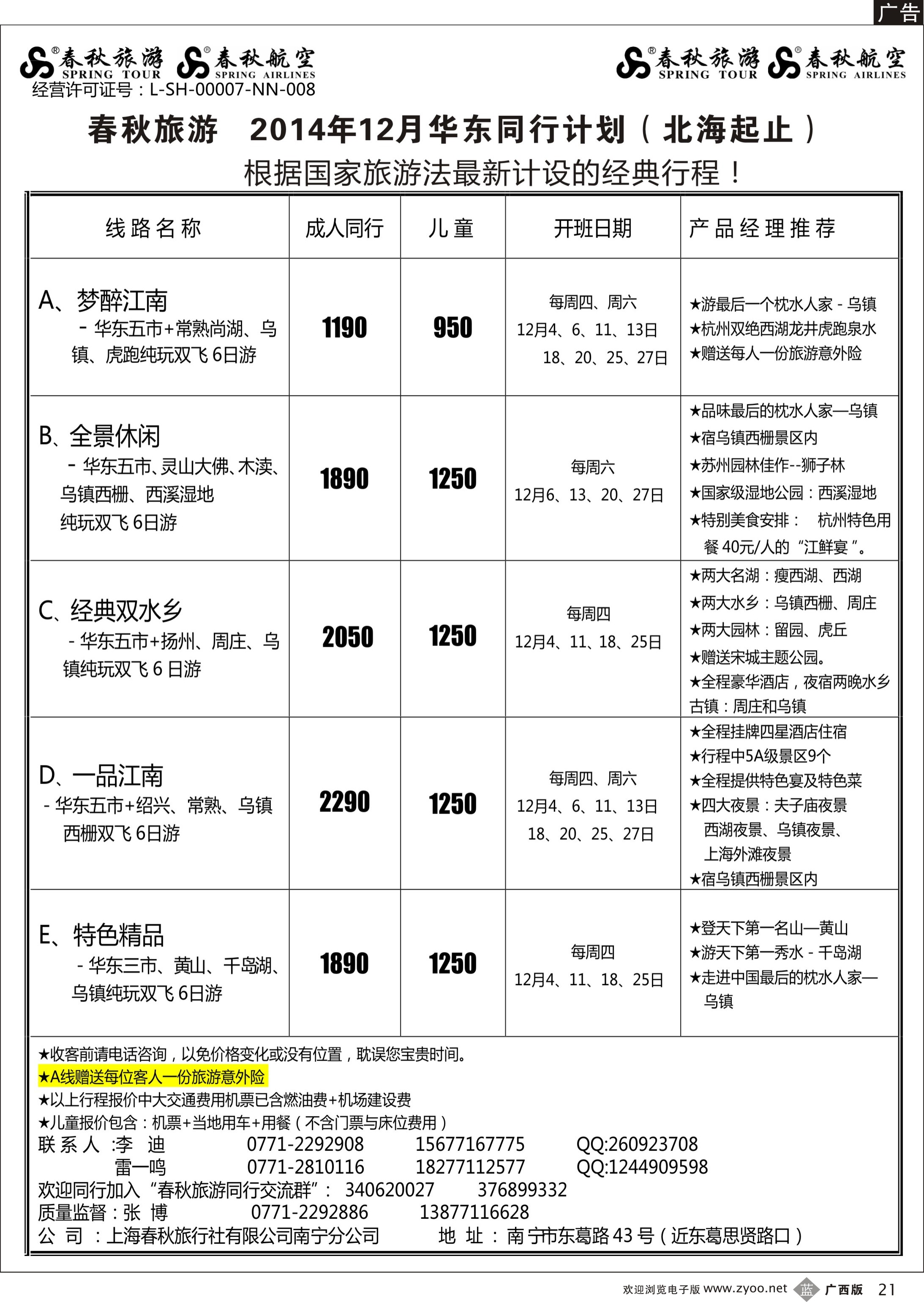 b21春秋旅游--12月华东同行计划（北海起止）