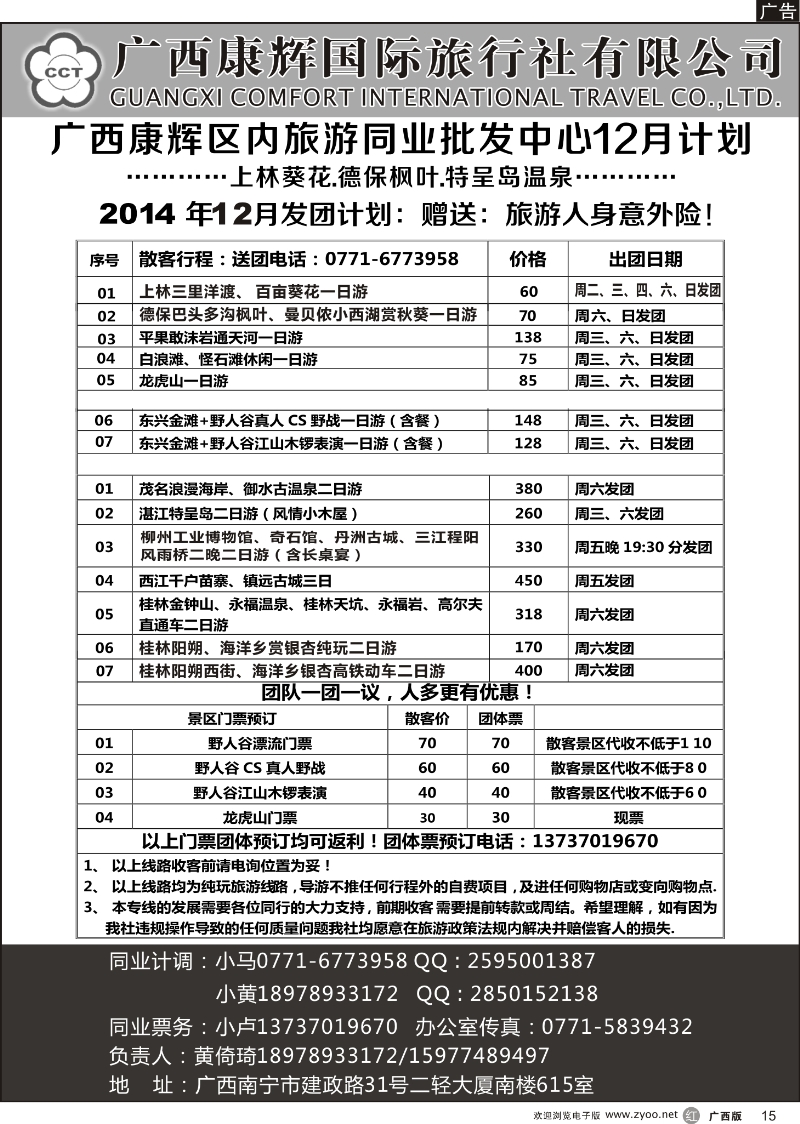 r15广西康辉区内旅游同业批发中心12月计划