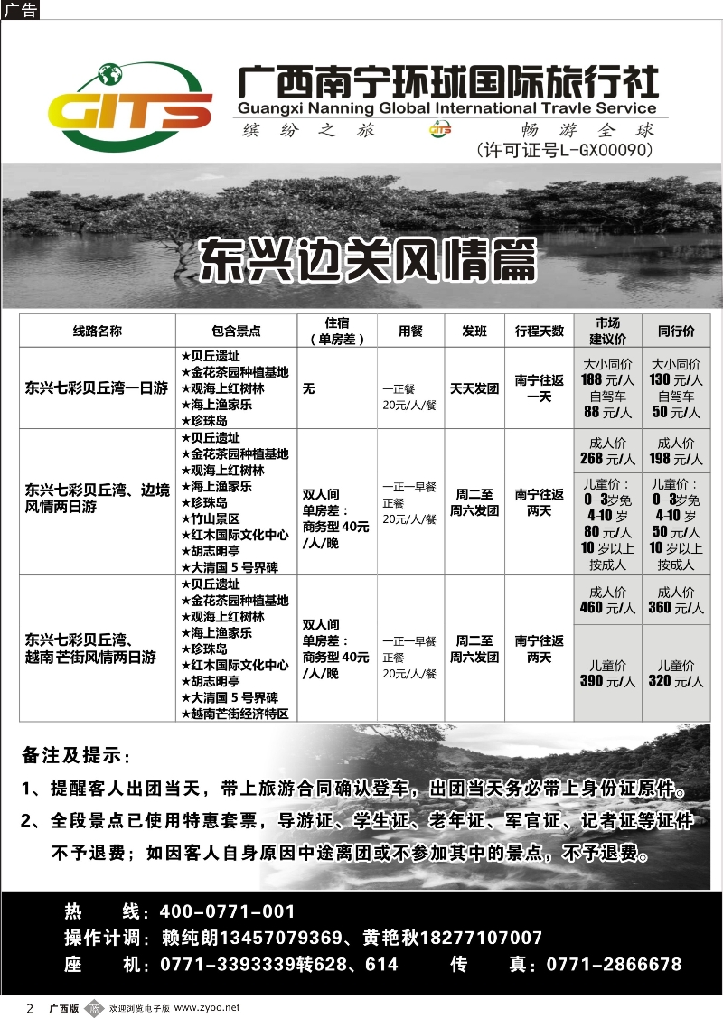 b02南宁环球--东兴边关风情线