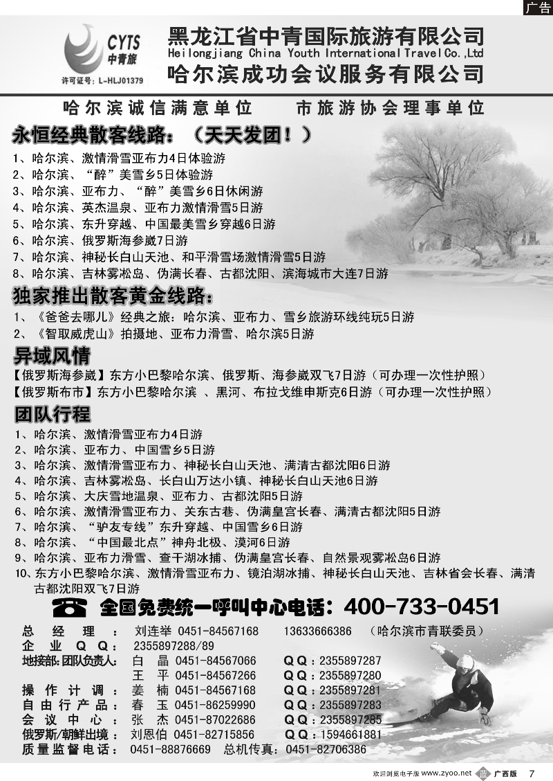 b07哈尔滨滑雪旅游专家·黑龙江省中青国际旅游有限公司