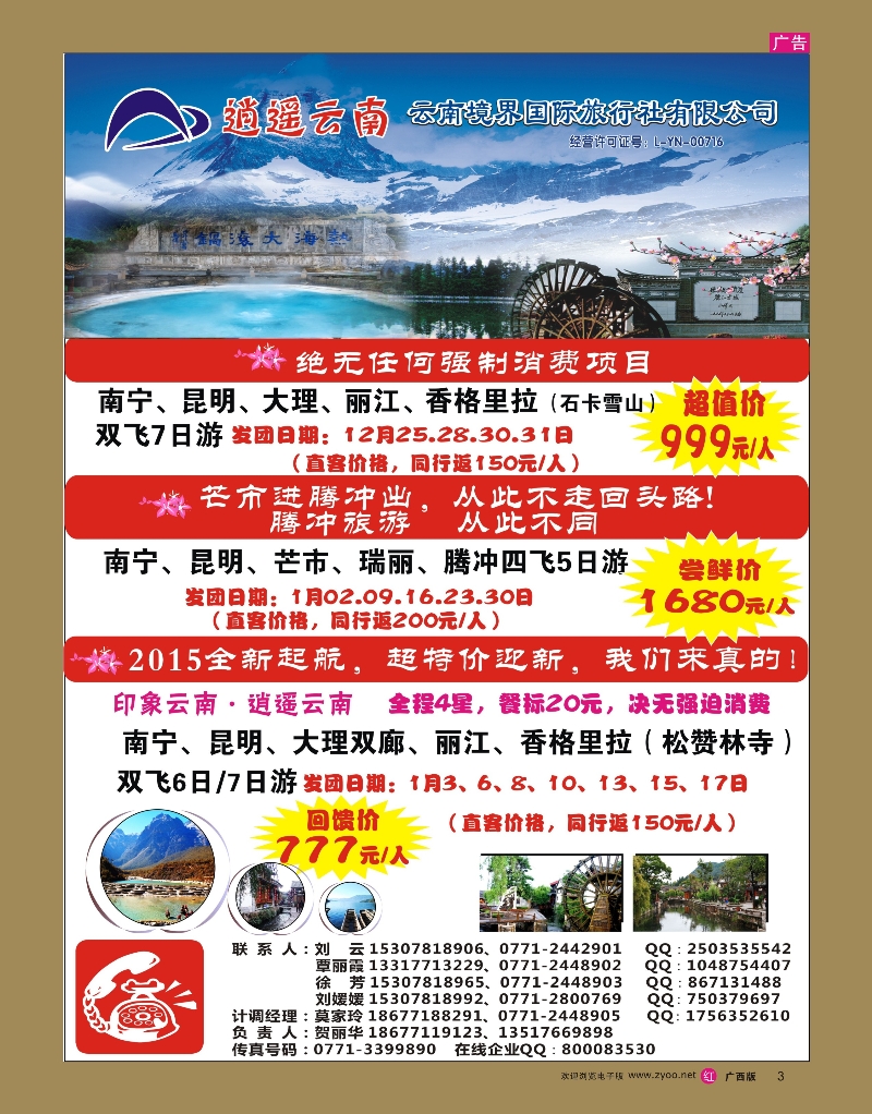 rr03云南境界国际旅行社有限公司（逍遥云南专线） 