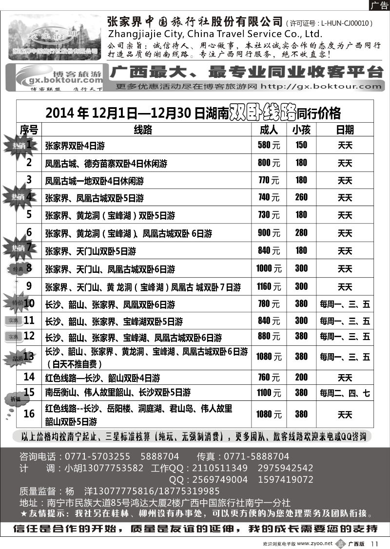 b11欢乐假期--湖南专线