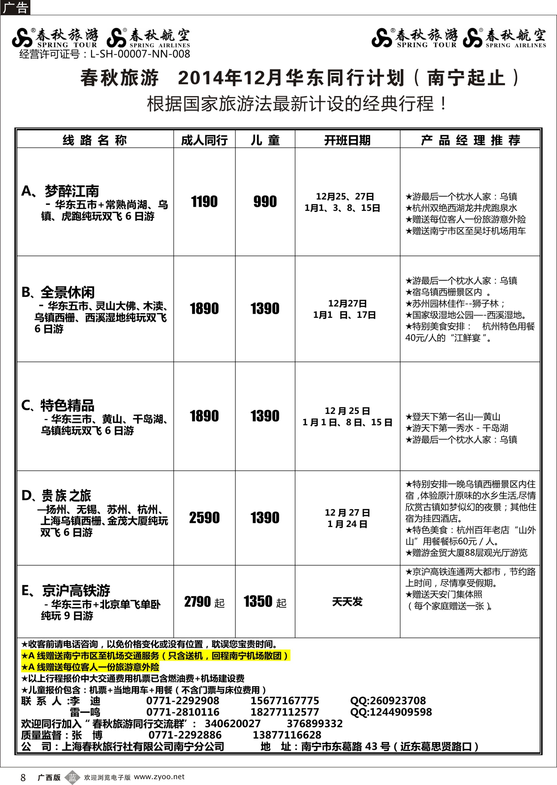 b08春秋旅游--12月华东同行计划（南宁起止）