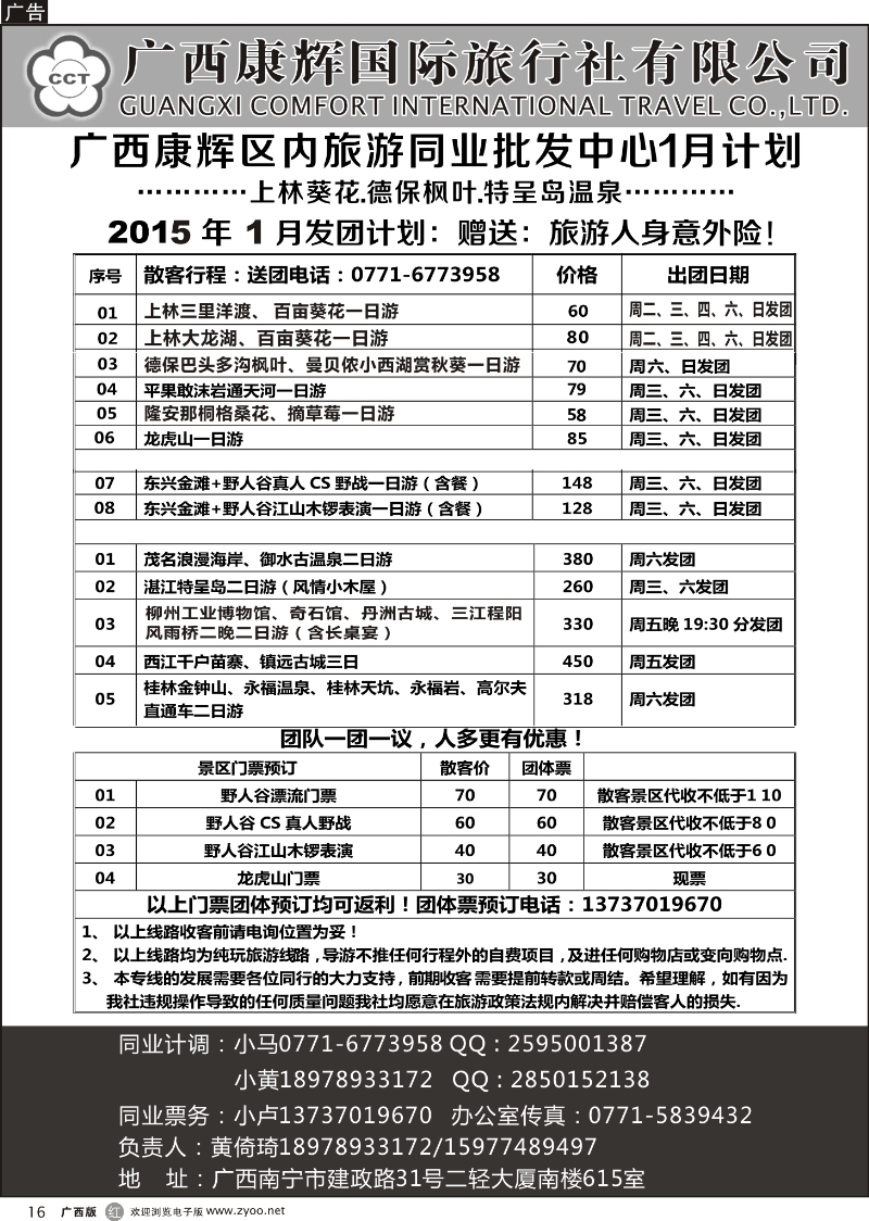 r16广西康辉区内旅游同业批发中心2015年1月计划