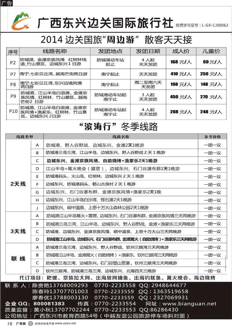 r18广西东兴边关国际旅行社