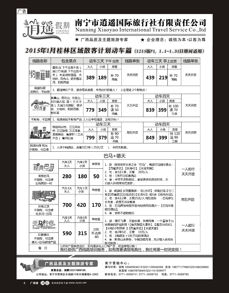单彩洋红r04南宁市逍遥国旅-桂林·三江·德天·巴马散客计划｛03651｝
