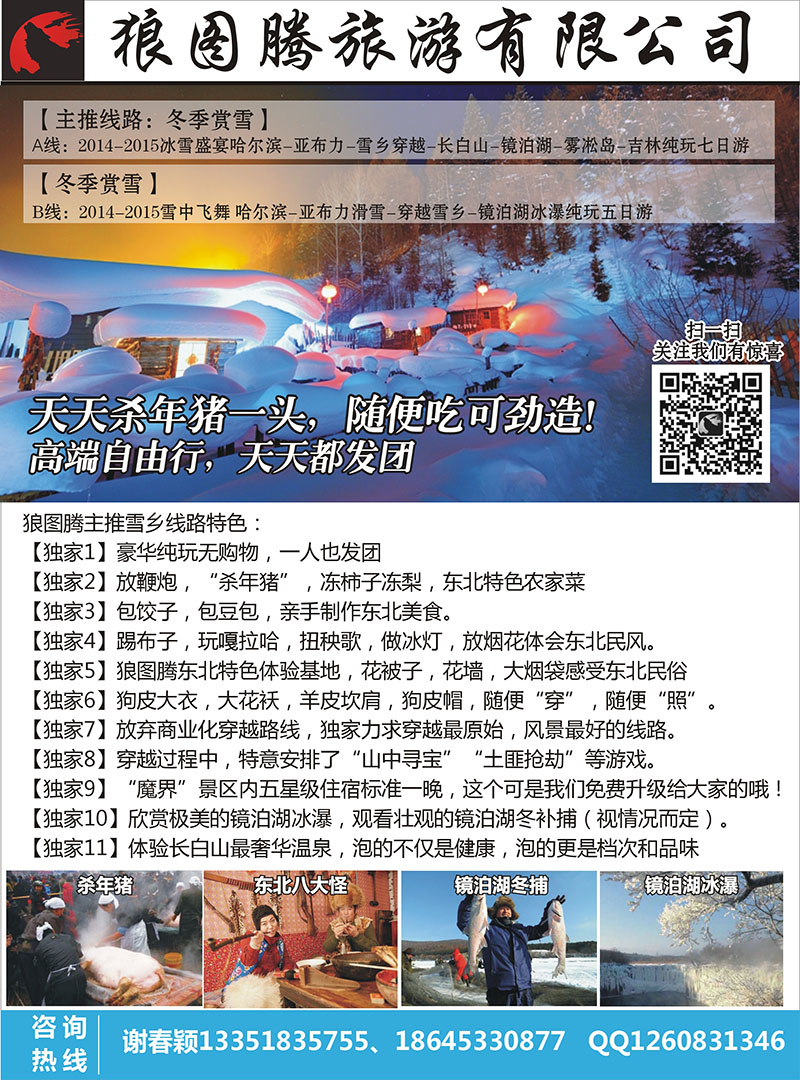 狼图腾-东北雪乡穿越七日游