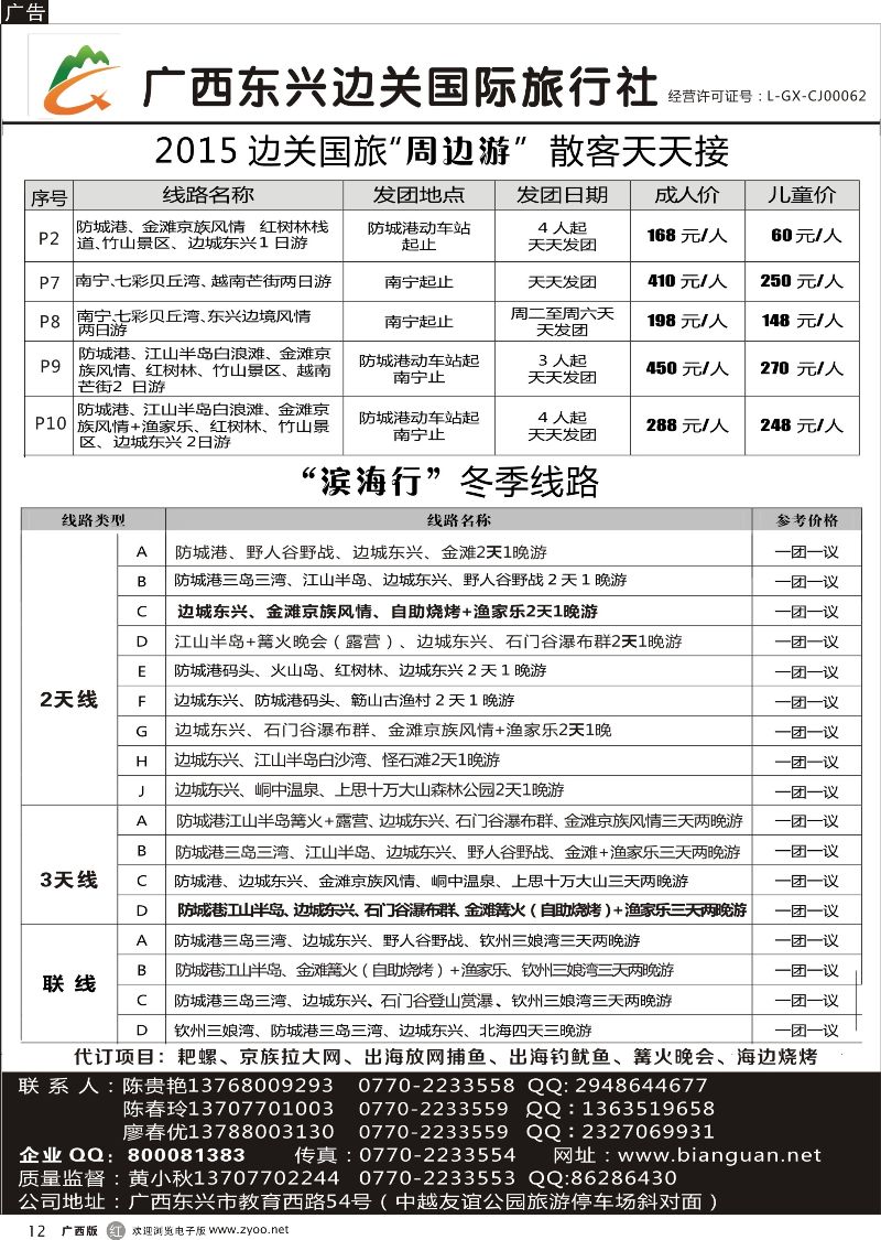 r12广西东兴边关国际旅行社