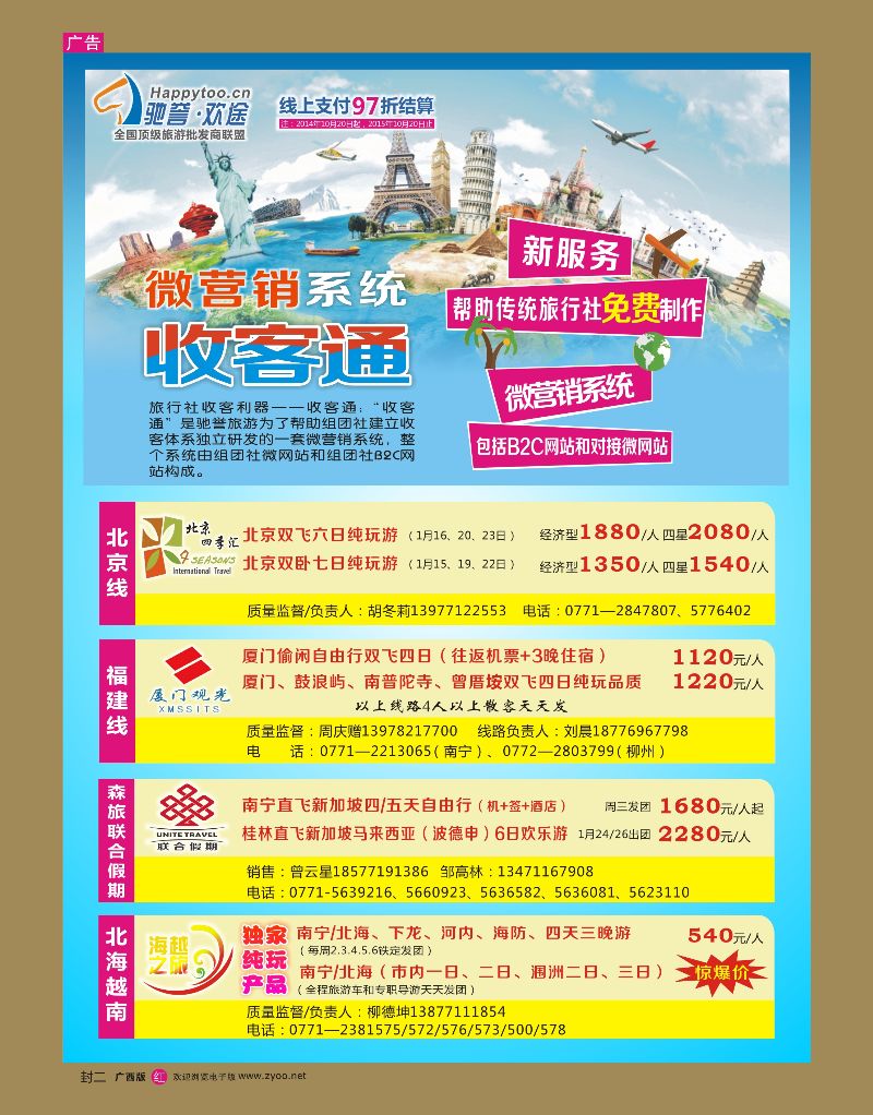 红版封二 驰誉.欢途—全国顶级旅游批发商联盟(广西站）