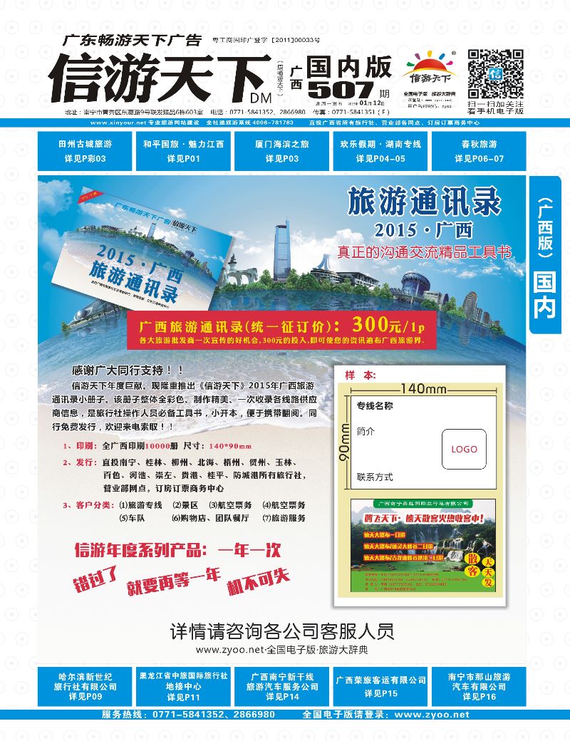 广西国内版-蓝版封面-2015·广西旅游通讯录—全国招商中