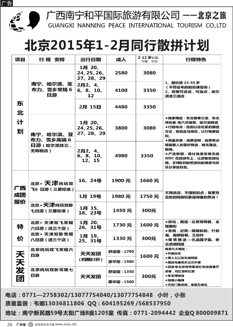 r26和平国旅——北京之旅