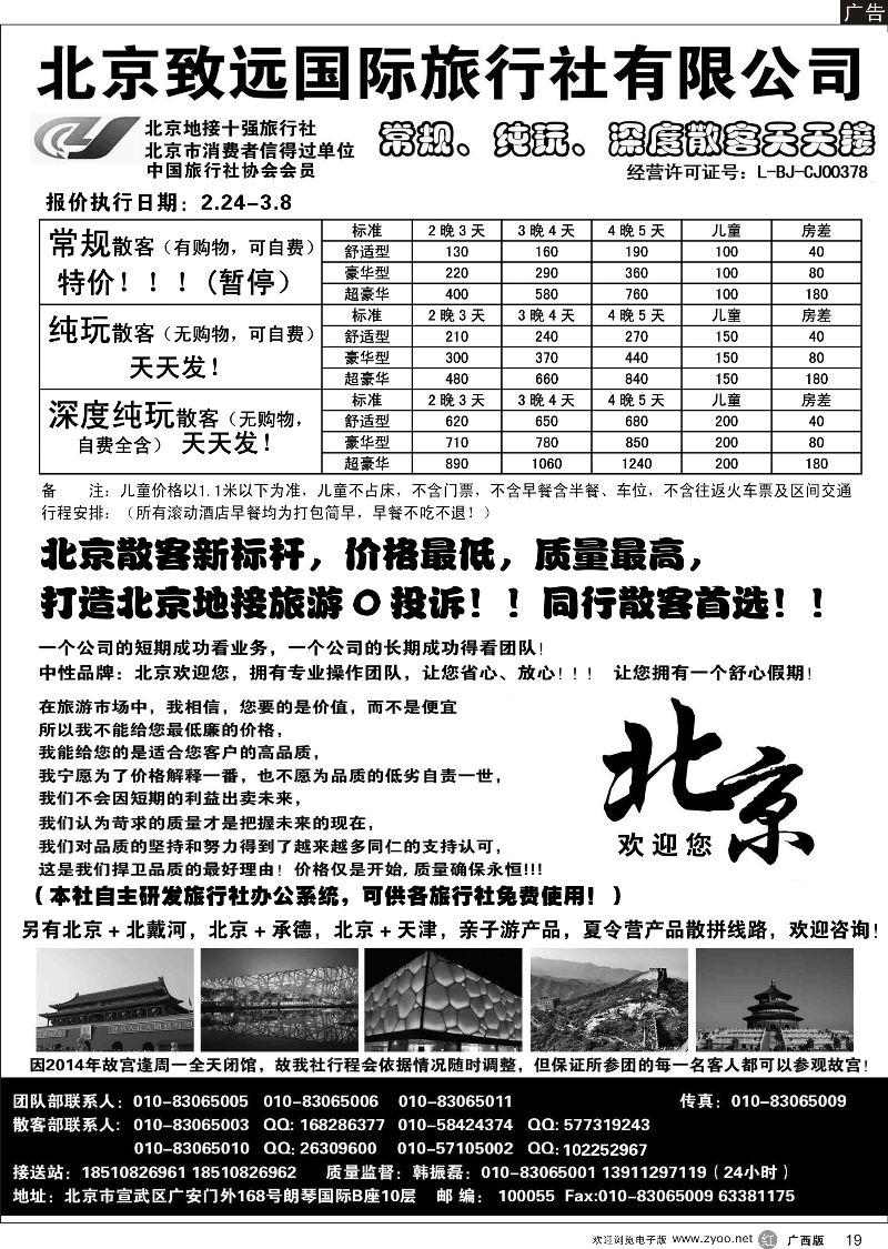 r19北京欢迎您-北京致远国旅散客天天接