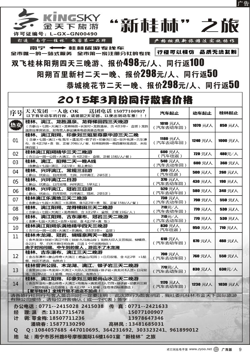 r09桂林金天下旅游南宁分公司（新桂林之旅）散客计划