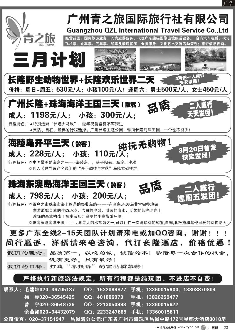 r23广州青之旅国际旅行社--广州长隆、珠海长隆、海陵岛开平专线