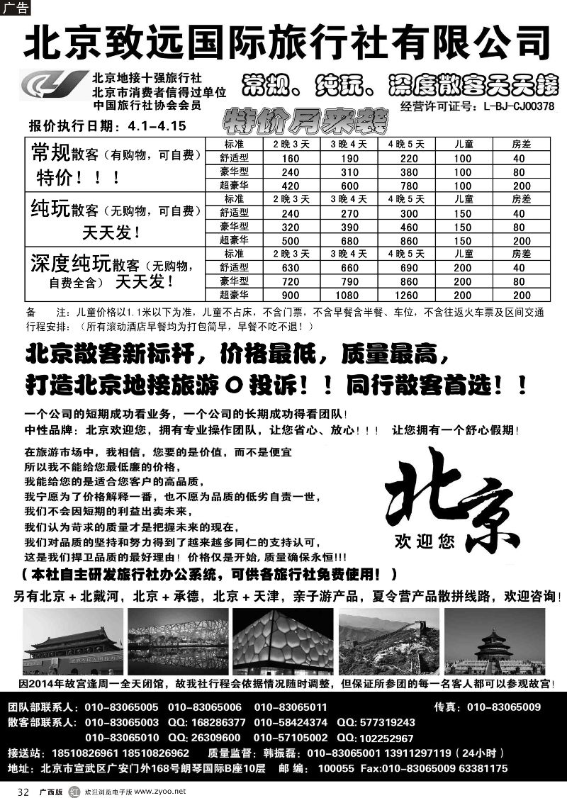 r32北京欢迎您-北京致远国旅散客天天接