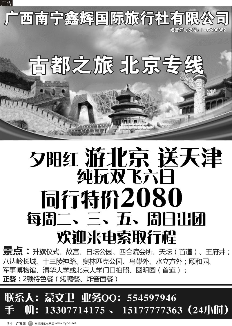 r34广西南宁鑫辉国际旅行社-古都之旅北京专线