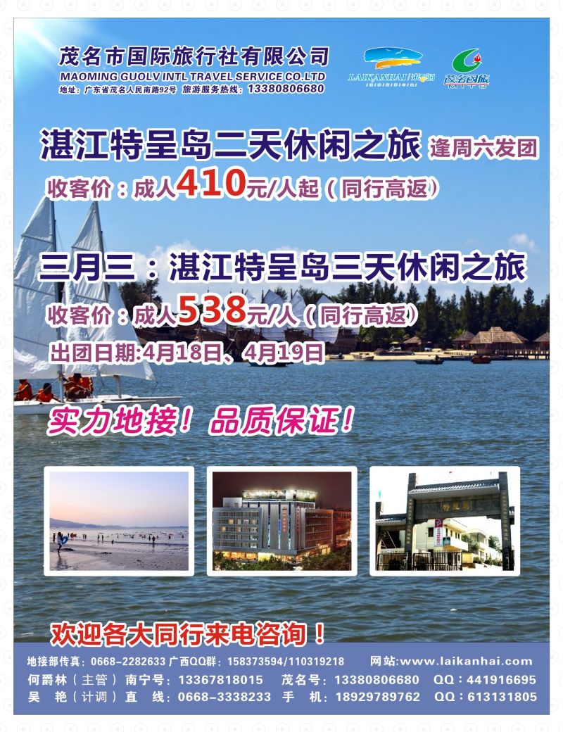 封底-茂名国旅“来看海——湛江特呈岛两天、三天悠闲之旅”