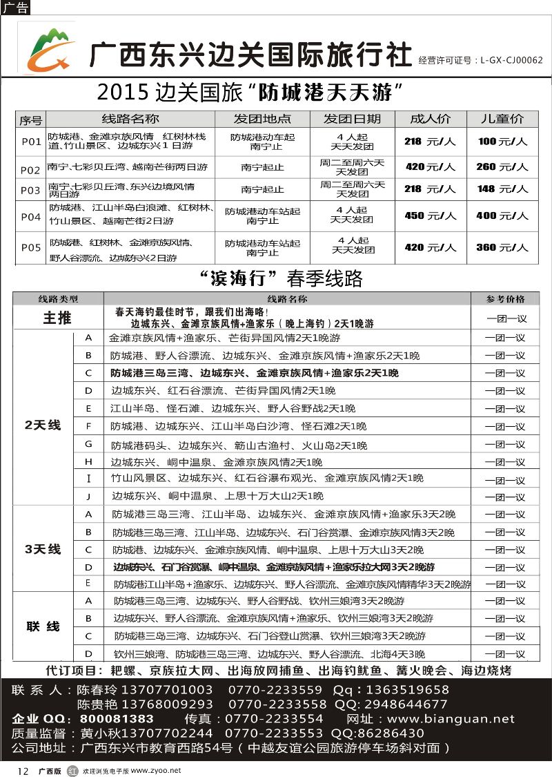 r12广西东兴边关国际旅行社