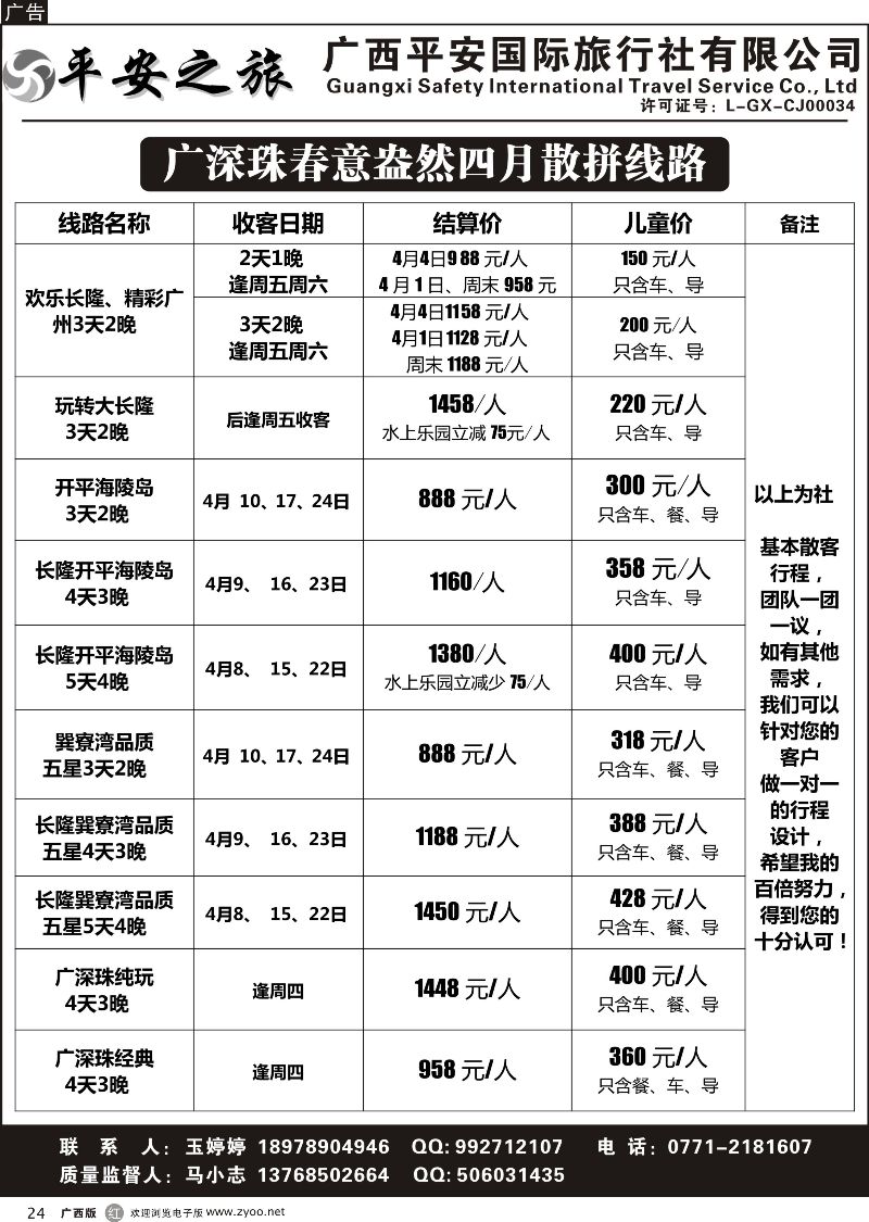 r24广西平安国际旅行社--广深珠专线