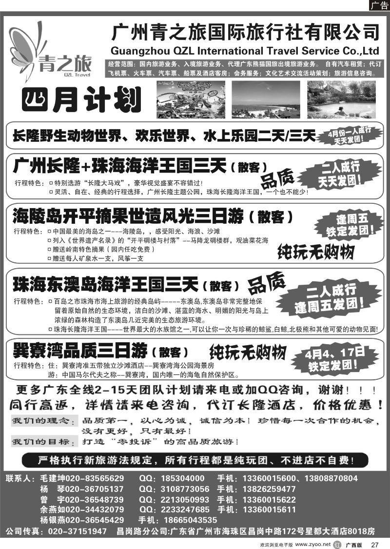 r27广州青之旅国际旅行社--广州长隆、珠海长隆、海陵岛开平专线