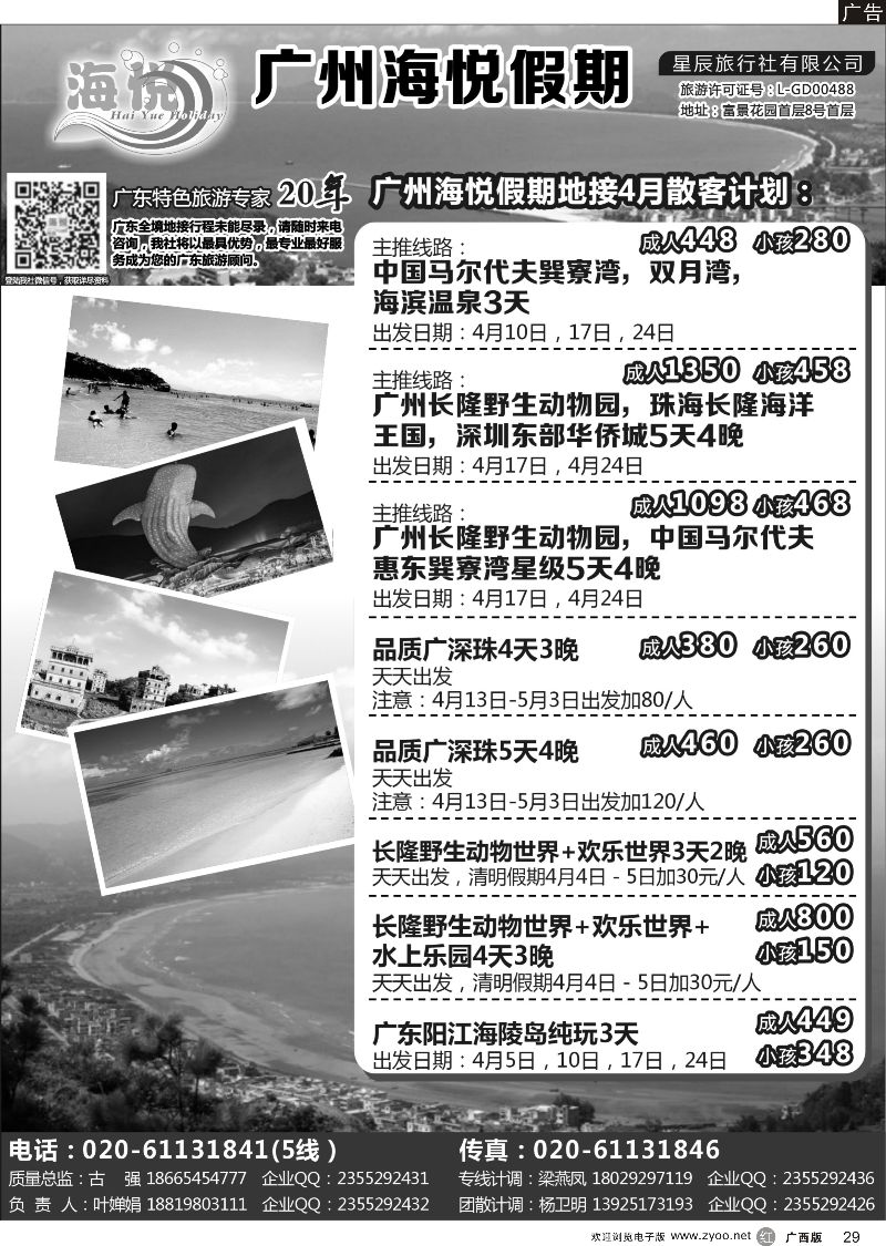 r29广州海悦假期——广东特色旅游专家