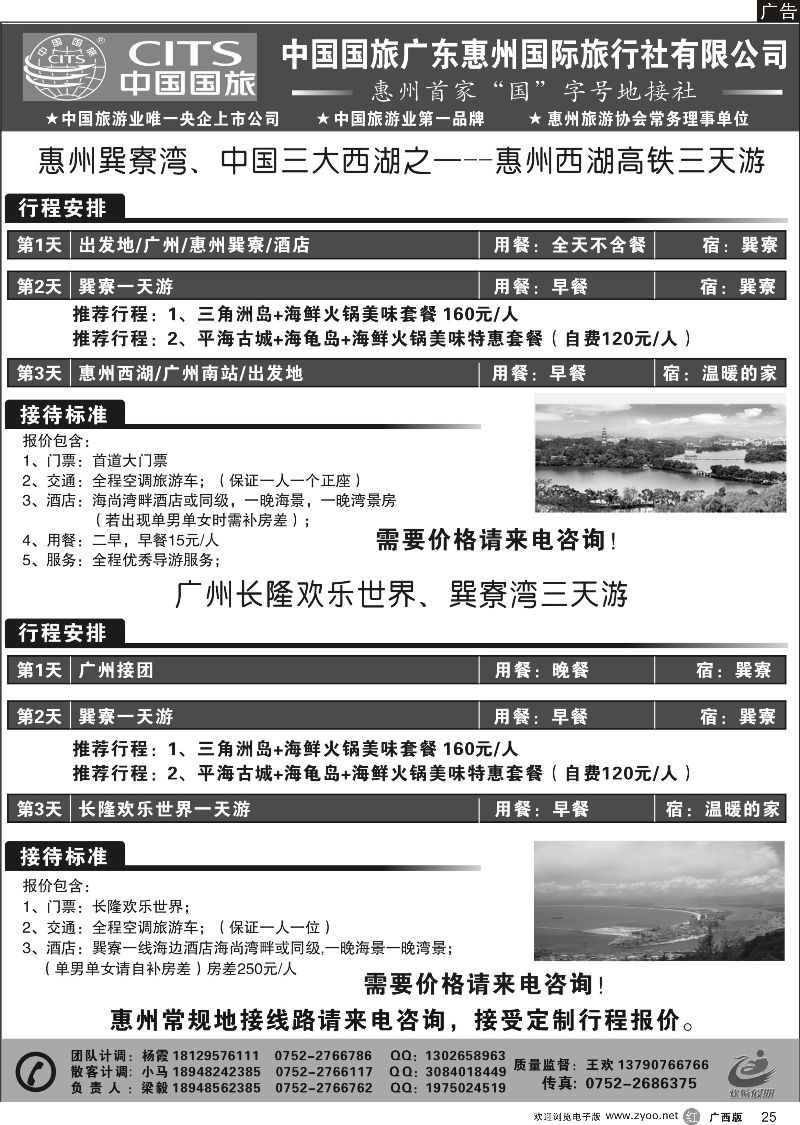 r25惠州首家国字号地接社--中国国旅