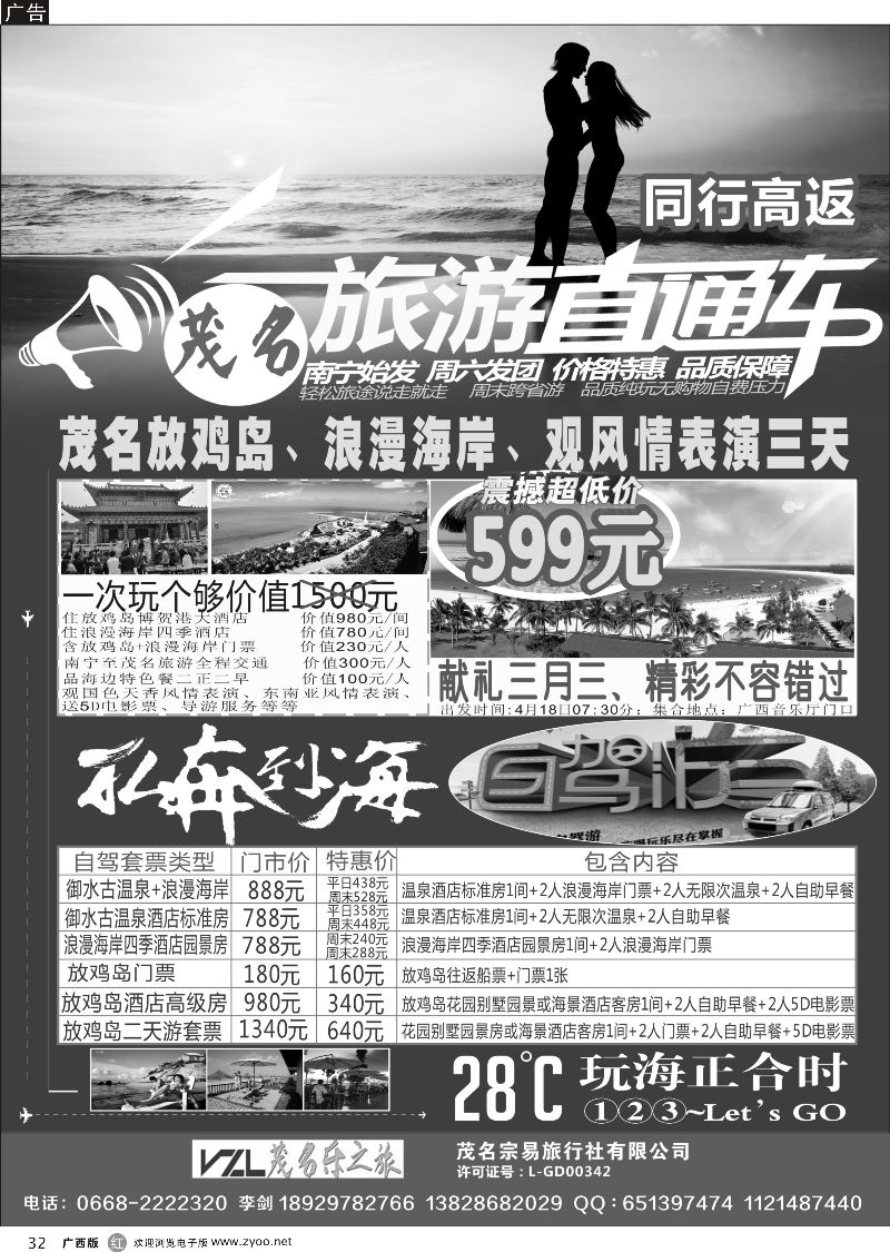 r32【快乐之旅】茂名放鸡岛、浪漫海岸、御水古温泉专线！2