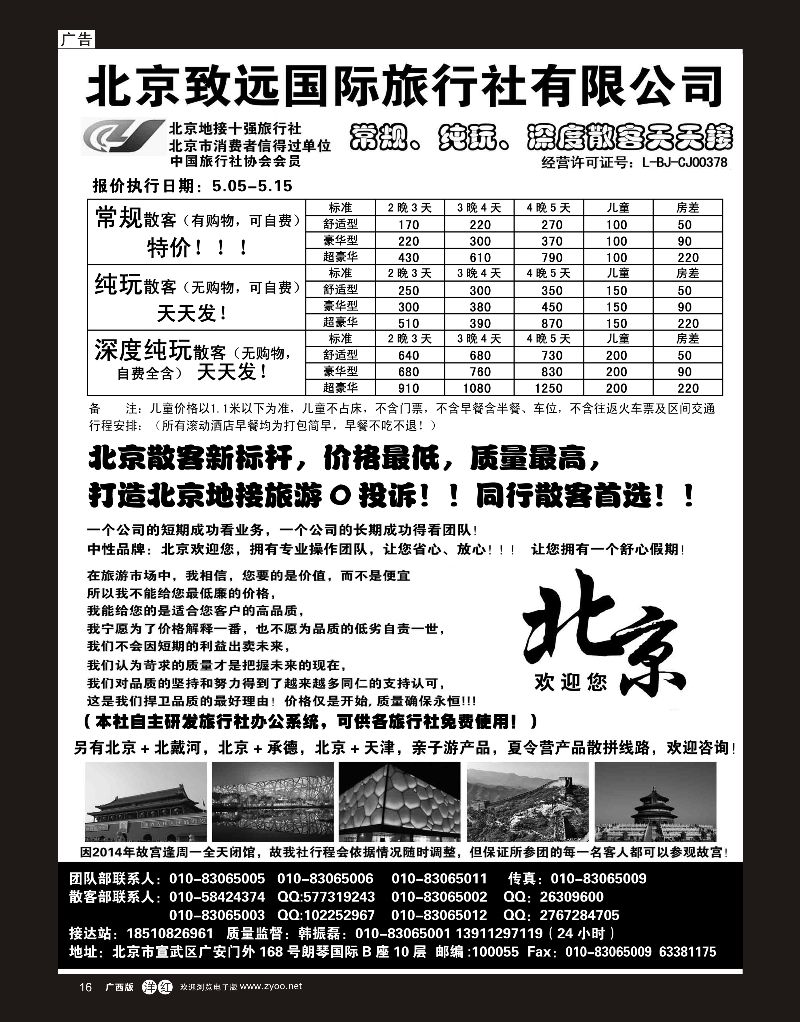 单彩洋红r16北京欢迎您-北京致远国旅散客天天接