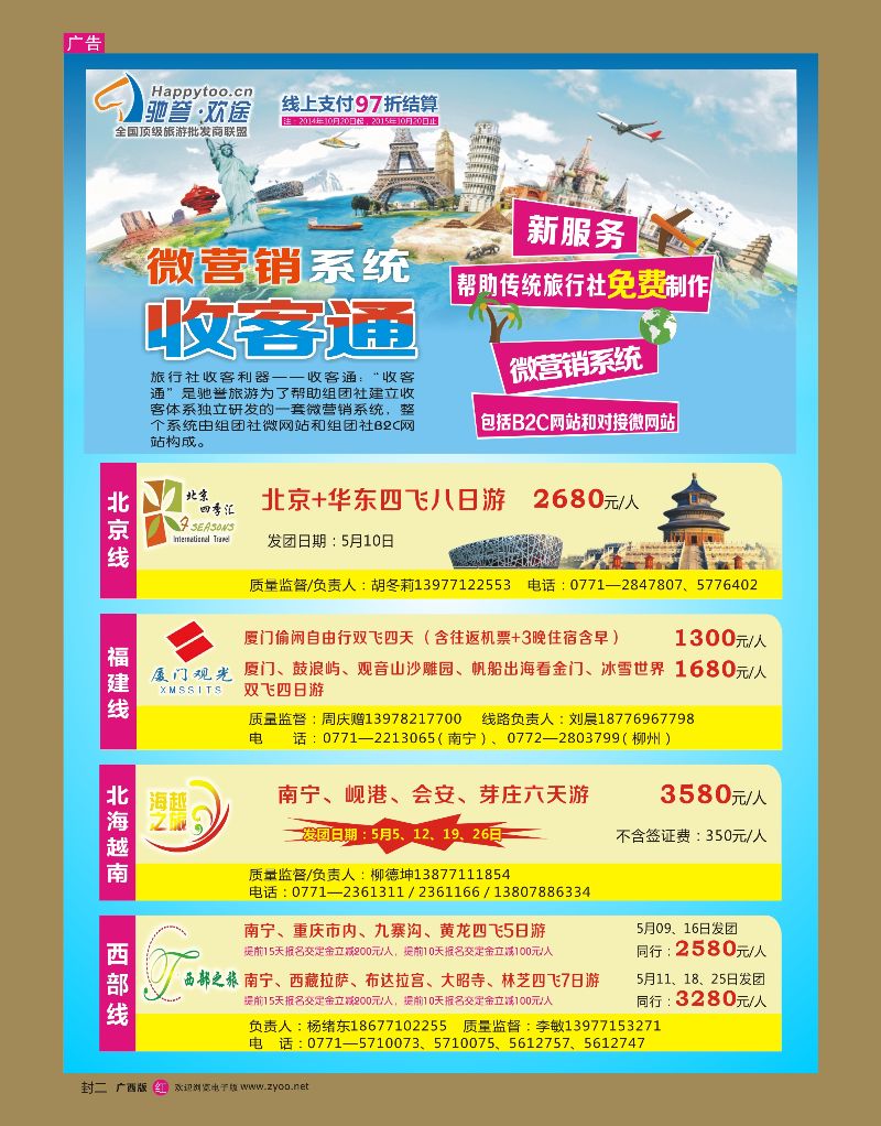红版封二 驰誉.欢途—全国顶级旅游批发商联盟