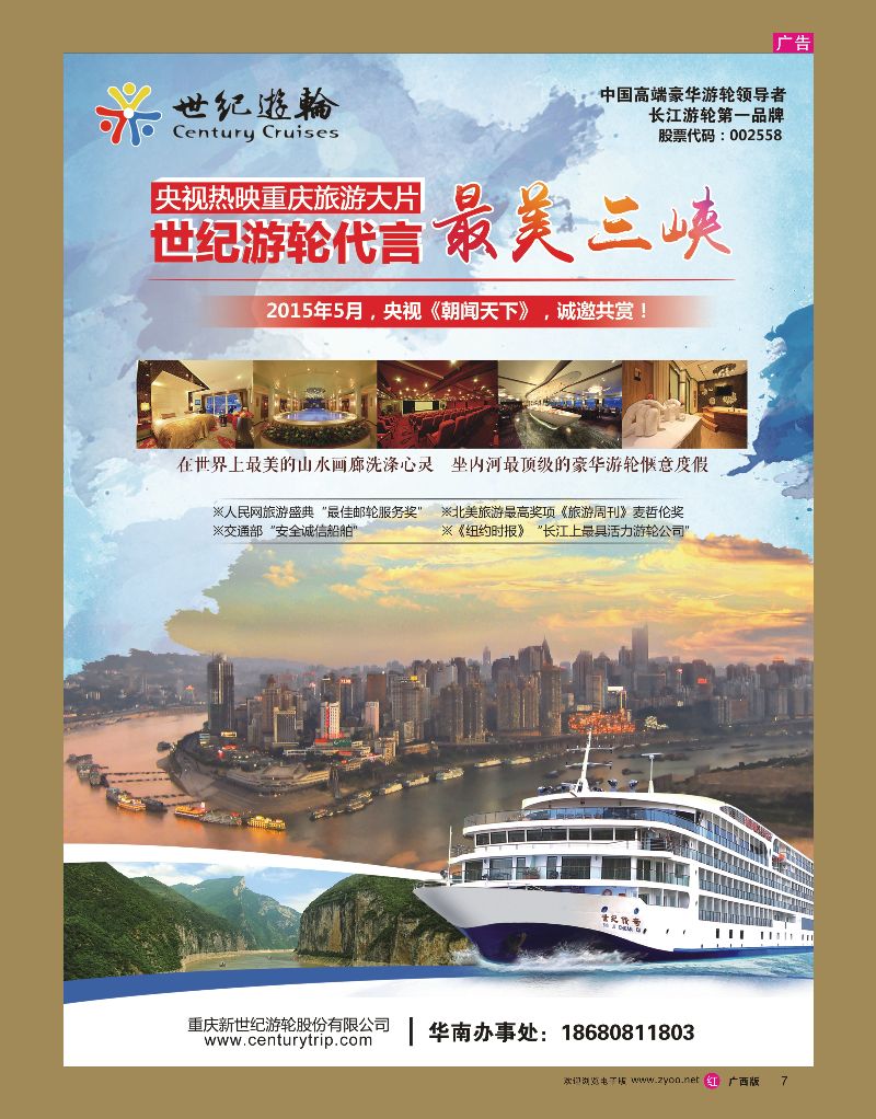rr07世纪游轮代言：最美三峡