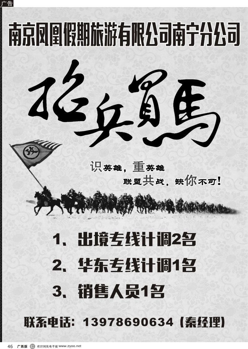 r46南京凤凰假期旅游有限公司南宁分公司——招聘