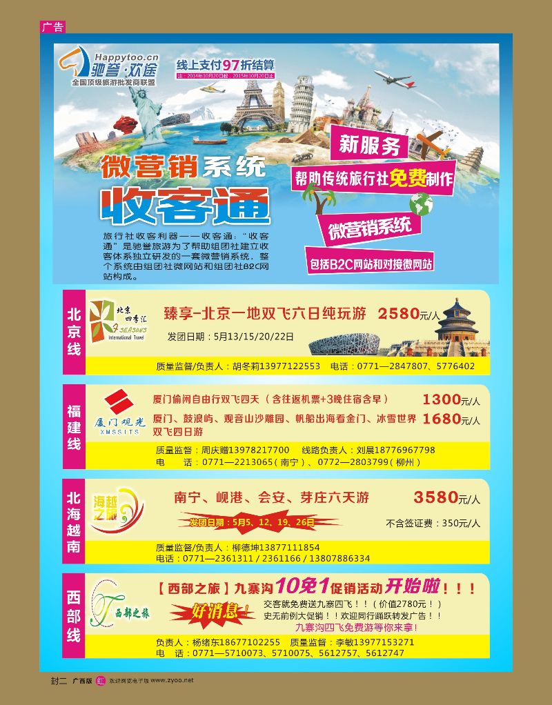 红版封二  驰誉.欢途—全国顶级旅游批发商联盟