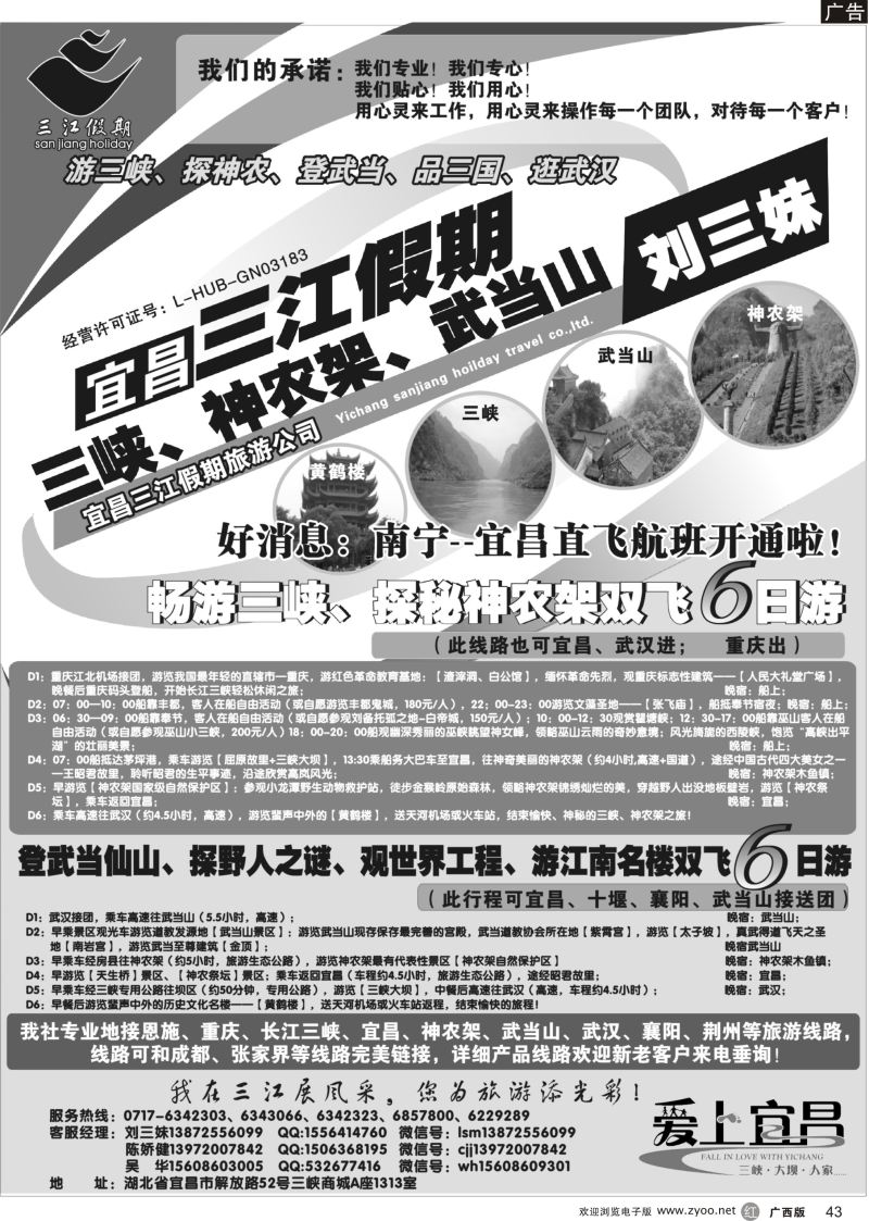 r43三峡、神农架、武当山专线（三江假期刘三妹）