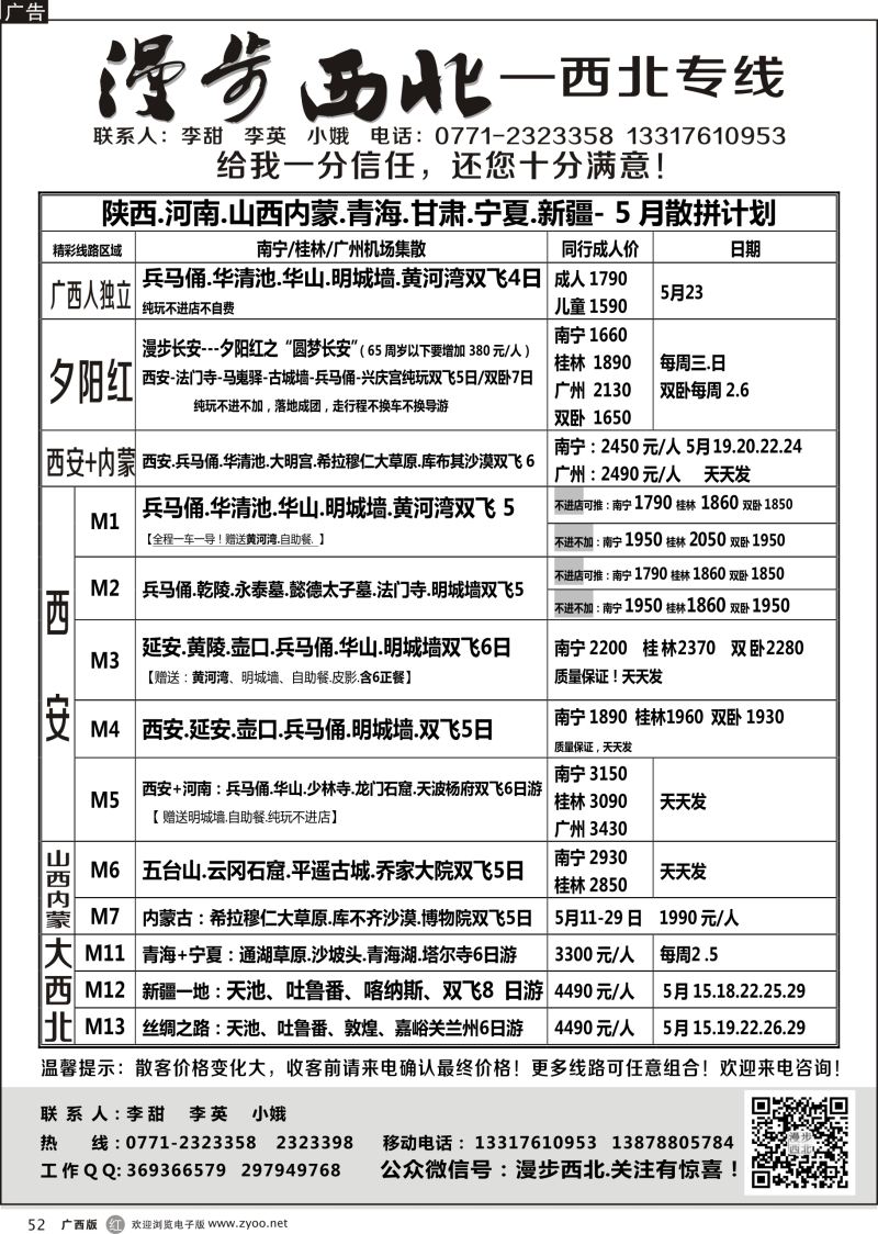 r52漫步西北-西北专线
