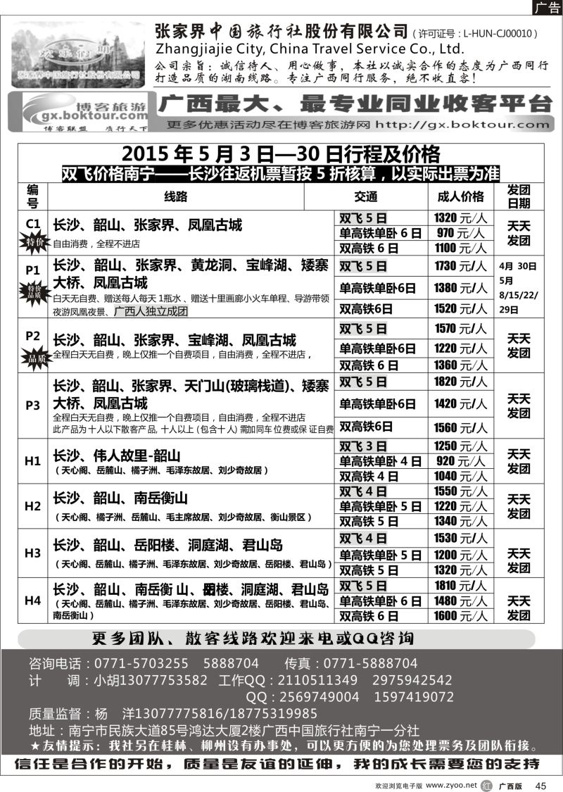 r45欢乐假期—湖南专线