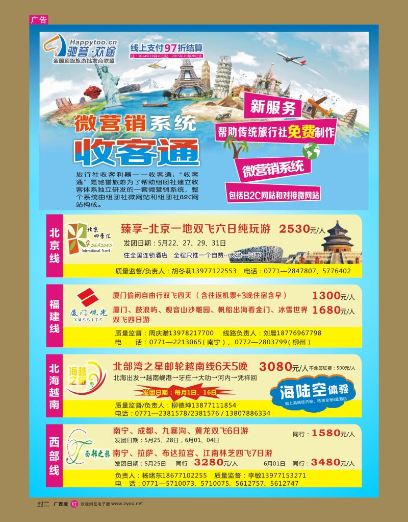 红版封二 驰誉.欢途—全国顶级旅游批发商联盟