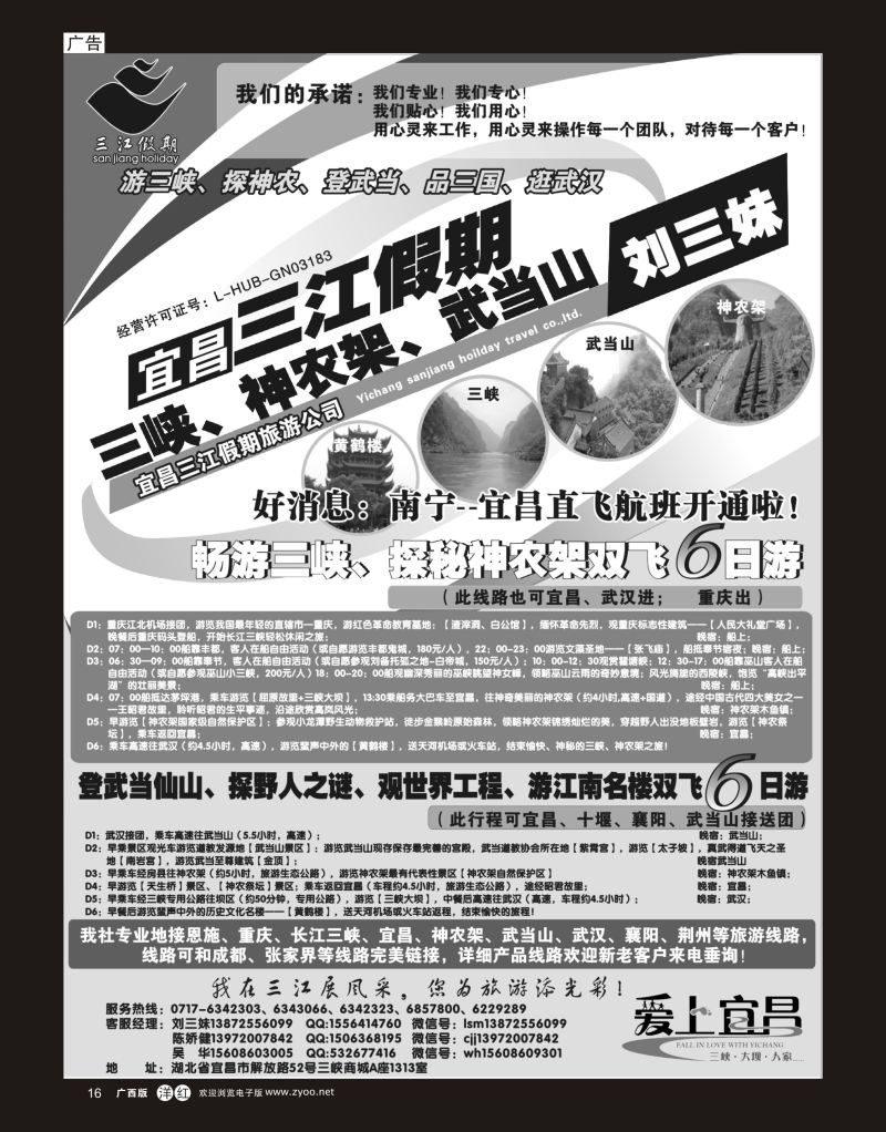 单彩洋红r16三峡、神农架、武当山专线（三江假期刘三妹）