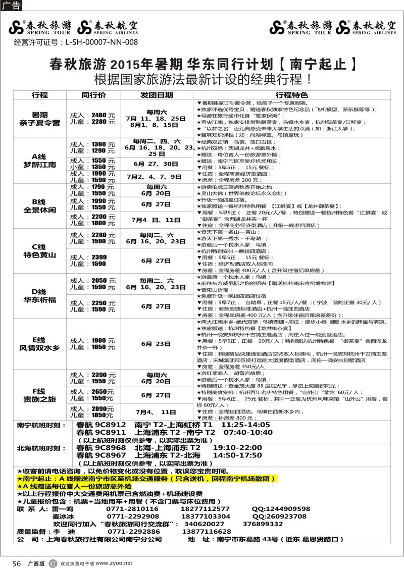 r56春秋旅游—2015年暑期华东同行计划（南宁起止）