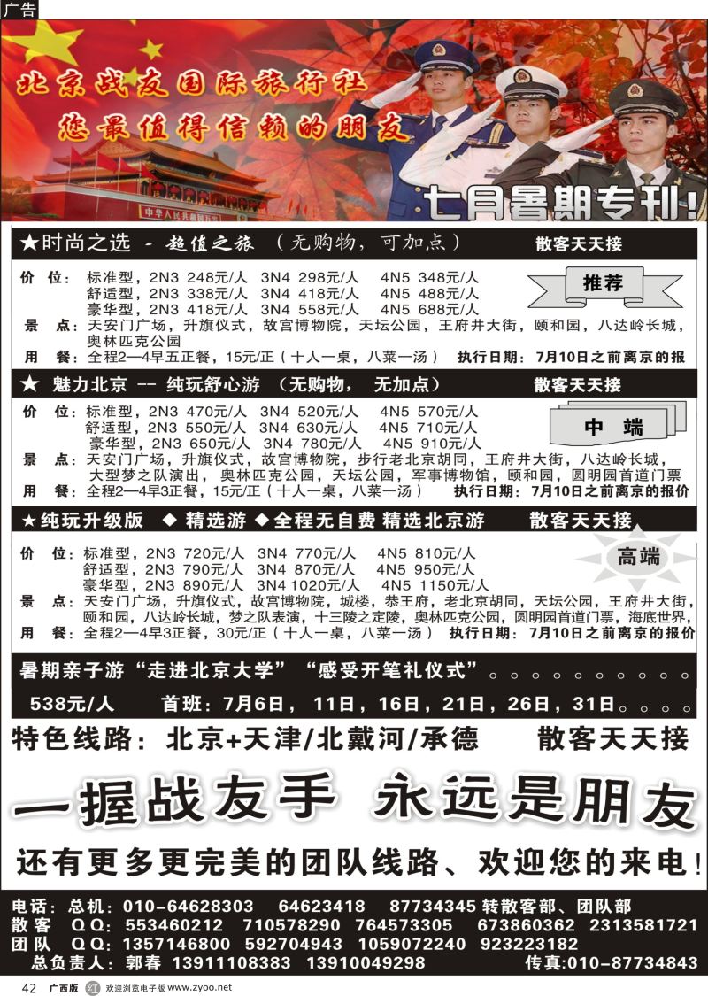 r42北京战友国际旅行社