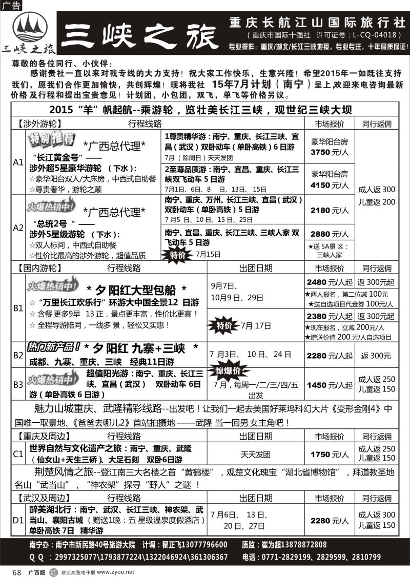 r68三峡之旅—重庆湖北专线 ｛03621｝