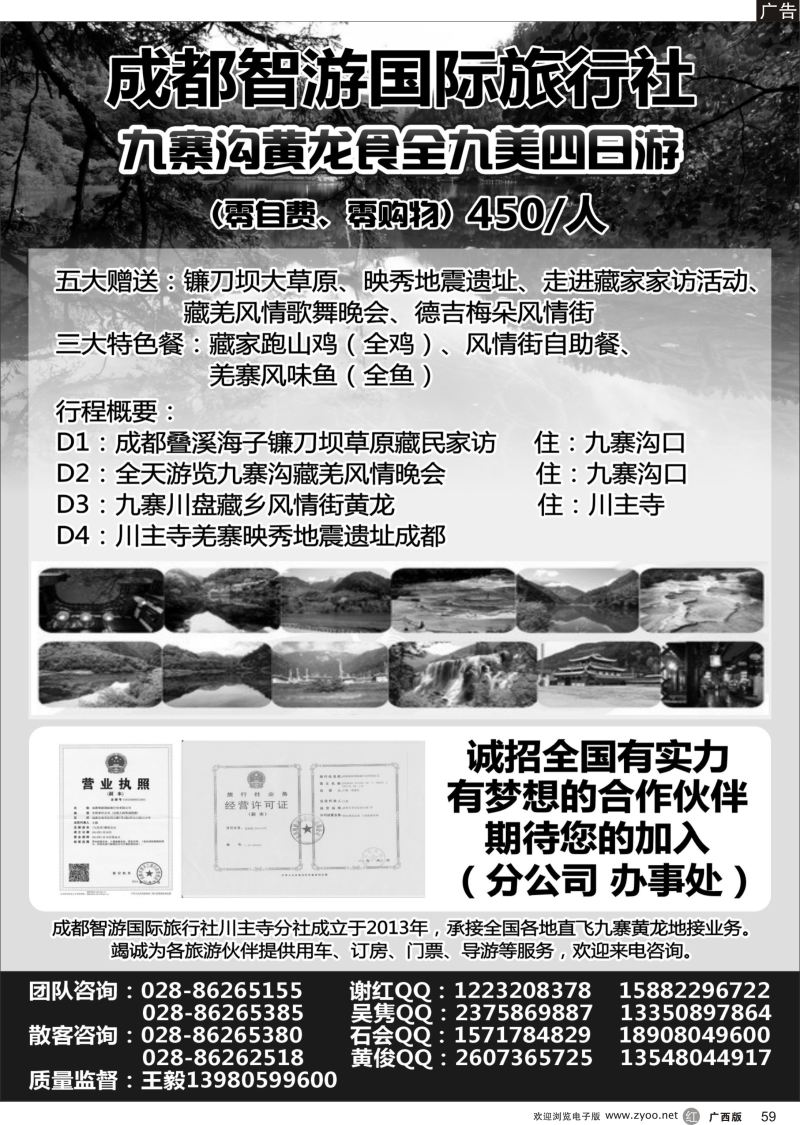 r59成都智游国际旅行社 九寨黄龙