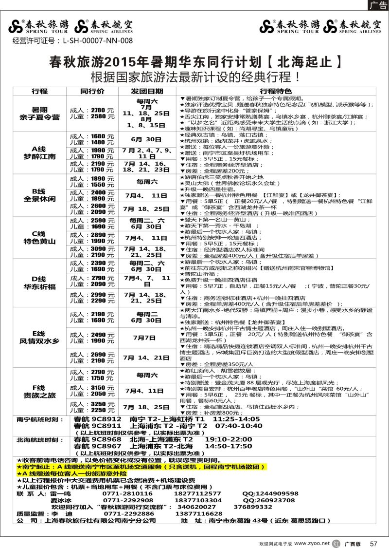 r57春秋旅游—2015年暑期华东同行计划（北海起止）